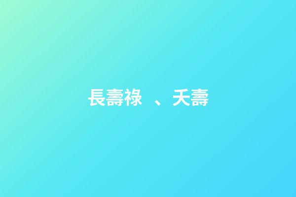 長壽祿、夭壽